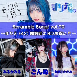 みるかみる presents Scramble Song! vol.70