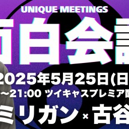 【加藤ミリガン×古谷健太】ユニークミーティング