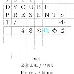 DY CUBE presents 【1/48の煌めき-4-】