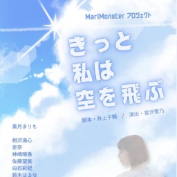 MariMonster プロジェクト舞台『きっと私は空を飛ぶ』