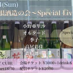 「大利根酒造の会〜Special Live〜」