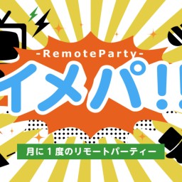 イメパ!!~Remote Party~vol.3夜の部