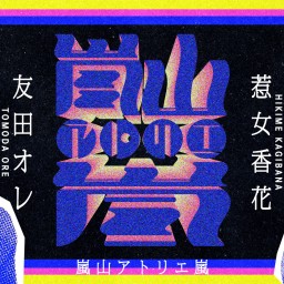 友田オレ×惹女香花ツーマンライブ『嵐山アトリエ嵐』