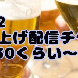 7/22【2次会】打ち上げチケット