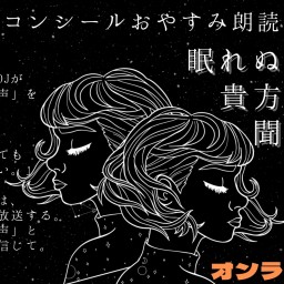 10/25 眠れぬ夜にはあなたの声を聴かせて