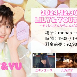 2024/12/3(火)公演 『LILY&YOUTOKYO〜モナレコさんからこんばんはVol.5』配信チケット