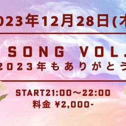 8 SONG Vol.8〜2023年もありがとう〜