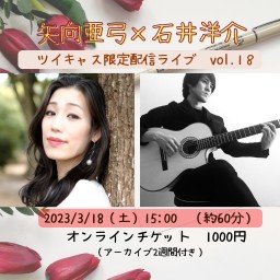 矢向亜弓✖️石井洋介 vol.18 配信チケット