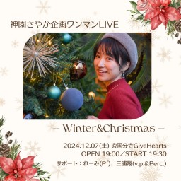 『神園さやか企画ワンマンLIVE 〜WINTER＆CHRISTMAS〜』