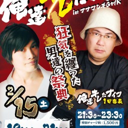 怪談BarGMK 十二月田護朗＆三好一平『俺達キレたナイフ in ナナフシギGMK』