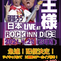 王様　頑張ろう、日本！Live At Rock Inn DICE