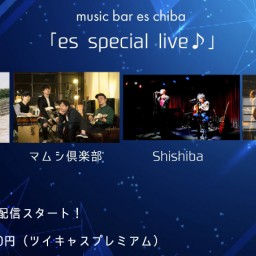 ８月６日（日）『es special live♪』