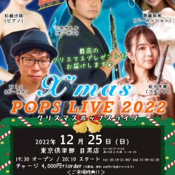 🎄X'mas POPS LIVE2022