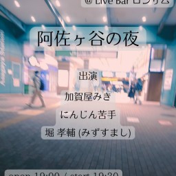 「阿佐ヶ谷の夜」