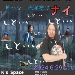 歌とギター、時々おしゃべり 〜 乾かない洗濯物はナイ 〜