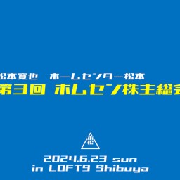 【昼の部】松本寛也 ホームセンター松本 第3回ホムセン株主総会