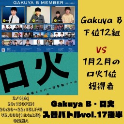 Gakuya B・口火入替バトルvol.17後半