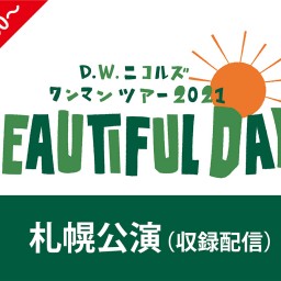  「BEAUTIFUL DAYS」札幌公演 （収録配信）