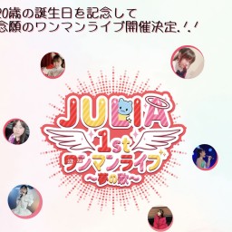 JULIA 1stワンマンライブ~夢の歌~ プレミア配信チケット