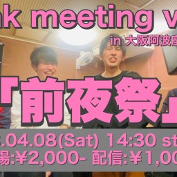 prank meeting vol.2「前夜祭」