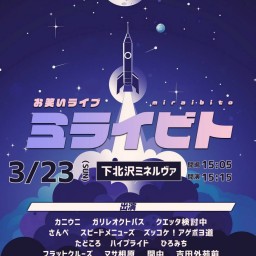 3/23(日) ミライビト vol.85