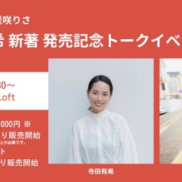 寺田有希×里咲りさ  新著発売記念トークイベント！！
