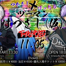 【2部】けったろ×つかさし　ツーマンライブ「けつさし（仮）」