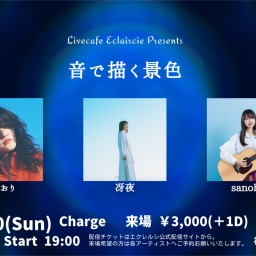 7/20(日) 音で描く景色