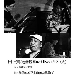 田上賢(g) net jazz live　１月
