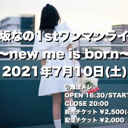 文坂なの1stワンマンライブ～new me is born～