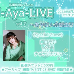【彩-Aya-LIVE vol.7】ライブ配信チケット