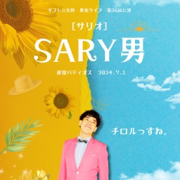 【フリー応援チケット】ギフト☆矢野 単独ライブ　第２６回公演 『SARY男（サリオ）。』