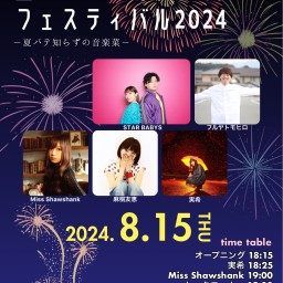 【フルヤトモヒロ】2024.8.15「星のこフェスティバル2024」
