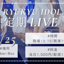 RYUKYU IDOL定期ライブ【 配信 07.25 】