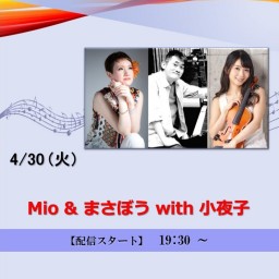 Mio & まさぼう with 小夜子 (2024/4/30)【+応援￥10,000】
