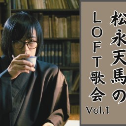 松永天馬のLOFT歌会 vol.1