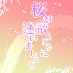 「桜が散るころに逢いましょう」4/9(日)14:00回