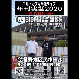 【完全版】エル・カブキ単独ライブ 年刊実話2020