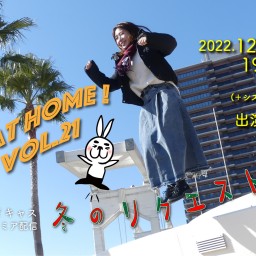 Play at home！vol.21〜冬のリクエスト祭り〜