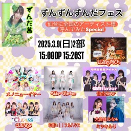 ずんずんずんだフェス　２日目2部