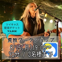 ■8/15(木祝)19:00〜荒牧ワークショップ