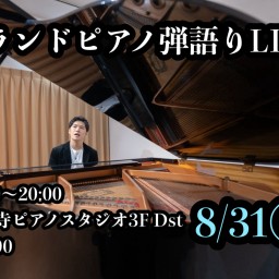 2024.8.31弾語りLIVE【19時開演】