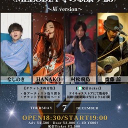 ↖︎MELODIA 冬の歌祭り'23↗︎星