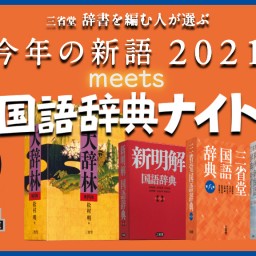 三省堂 「今年の新語2021」meets 国語辞典ナイト！