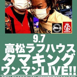 タマキング ワンマンLIVE!!!<高松公演>