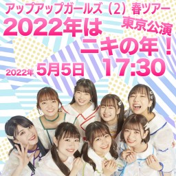 アプガ（２）春ツアー 〜2022年はニキの年！〜　東京公演　2部