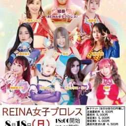 REINA女子プロレス 2024/8/18(日）