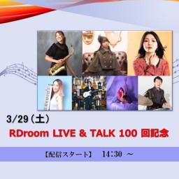 RDroom LIVE & TALK 100 回記念 (2025/3/29)