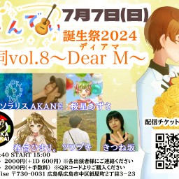 だんでぃ誕生祭2024 序詞vol.8~Dear M…～