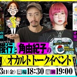 24/12月13日（金）竹書房PRESENTS 『田中俊行と角由紀子の呪物×オカルト トークベント』